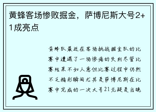 黄蜂客场惨败掘金，萨博尼斯大号2+1成亮点