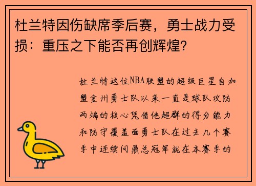 杜兰特因伤缺席季后赛，勇士战力受损：重压之下能否再创辉煌？