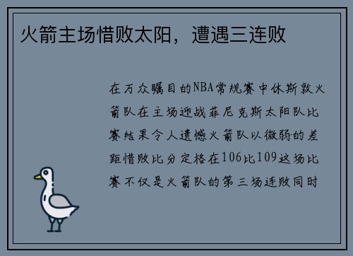 火箭主场惜败太阳，遭遇三连败