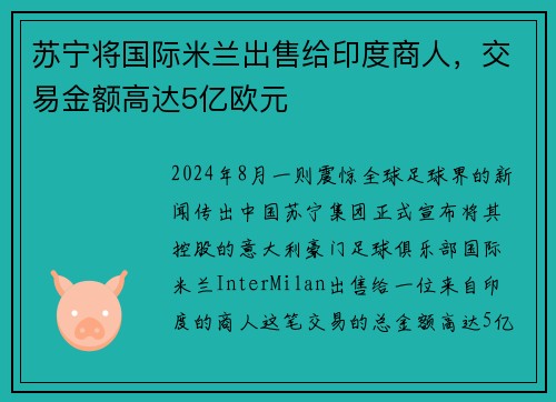 苏宁将国际米兰出售给印度商人，交易金额高达5亿欧元