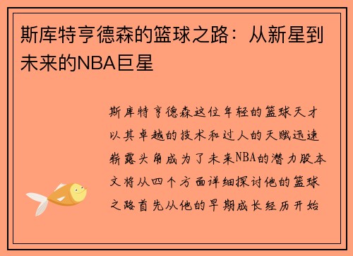 斯库特亨德森的篮球之路：从新星到未来的NBA巨星