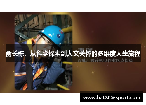 俞长栋：从科学探索到人文关怀的多维度人生旅程